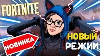 ⚡УБИВАТЬ ВРАГОВ БОЛЬШЕ НЕ НУЖНО?! ⚡| Новый режим в ФОРТНАЙТ