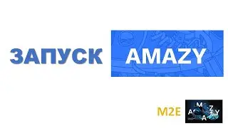 Когда запуск AMAZY?   Как заработать на кроссовках?