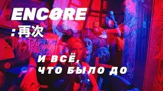 Туса ENCØRE и всё, что было до