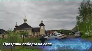 День победы в древне Старые бирюли