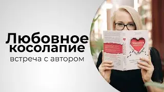 Как понять партнера и перестать совершать ошибки в отношениях || Книга «Любовное косолапие»