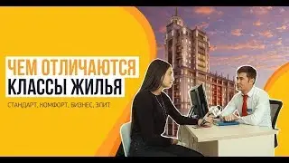 Особенности классов жилья в новостройках: стандарт, комфорт, бизнес, элит