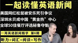 一周英语新闻精学（第6期）｜听新闻学英语｜词汇量暴涨｜英语读报｜美国新闻解读｜英语听力｜英文写作提升｜英语阅读｜时事英文｜单词轻松记｜精读英语新闻｜如何读懂英文新闻｜英语纠音｜真人美音朗读