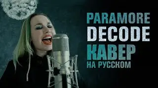 Paramore: Decode | OST | 