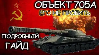 ОБЪЕКТ 705А ☀ ПОДБРОБНЫЙ ГАЙД ☀ ОБОРУДОВАНИЕ 2.0 ☀ ПОЛЕВАЯ МОДЕРНИЗАЦИЯ ☀ WORLD OF TANKS