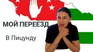 Наш переезд в Пицунду! 🚚