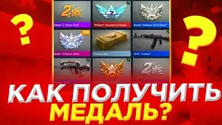 КАК ПОЛУЧИТЬ МЕДАЛИ