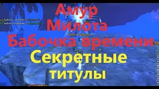 Секретные титулы: Бабочка времени, Амур и Милота в ПВ 