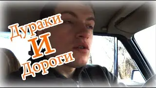 Дураки и дороги, пешеходы и водители