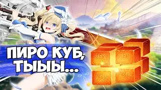 Пиро куб, ты.... [Genshin impact]