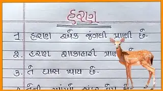 હરણ વિશે નિબંધ ગુજરાતી |Haran Vishay Nibandh Gujarati |હરણ વિશે 10 વાક્યો