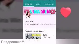 Поздравляю с миллионом !!!!!!!!!!! Лина Вин