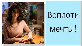 Техника исполнения желаний.