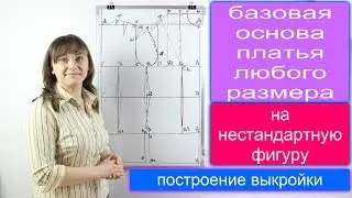 Building a basic basis of the female pattern of a dress of any size - not a standard figure!