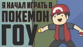 Я начал играть в Покемон Гоу