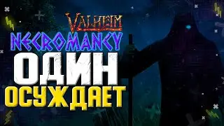 VALHEIM МОДЫ. ОДИН ОСУЖДАЕТ. VALHEIM NECROMANCY MOD. VALHEIM НЕКРОМАНТИЯ.
