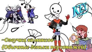 ~Озвучка комиксов по Фандому андертеил~