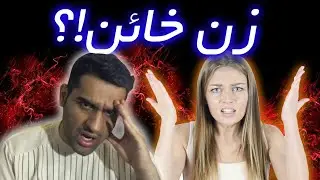 catch a lover | بازی زن خیانت کار 😬