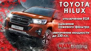 Новый Toyota Hilux 2.8d удаление сажевого фильтра глушим клапан ЕГР увеличение мощности до 230 л.с.