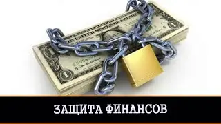 ЗАЩИТА ФИНАНСОВ | РИТУАЛ  ДЛЯ ВСЕХ | ИНГА ХОСРОЕВА | ВЕДЬМИНА ИЗБА