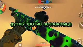 сыграл дуэль против незнакомца. кто же выйграл? #поливар #polywar #муся #стендоф #стендофф2 #gg #cat