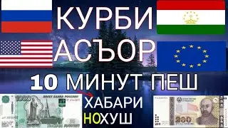 Курси руси дар Точикистон 07.Октябр.2023 Курби асъор имруз курси имруза