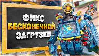 Как Исправить Бесконечную Загрузку в Апекс / Бесконечная Загрузка Апекс 2023