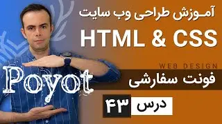 آموزش طراحی وب سایت  - درس 43 - HTML & CSS