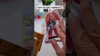 ЧЕМ ОН ВАС УДИВИТ⁉️💯 