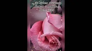 С добрым утром, друзья! и до встречи на новом канале! Христианское пожелание!