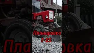 Планировка трактором Т-25