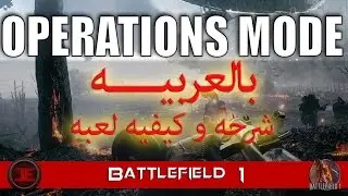 باتلفيلد 1 - ِشرح طور اللعب الجماعى الجديد| Operations | بالعربيه |