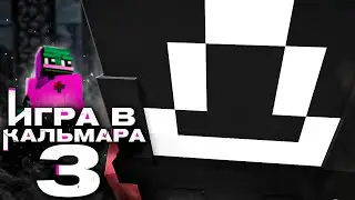 2B2T - ИГРА В КАЛЬМАРА 3