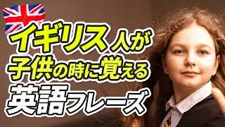 イギリス人が子どもの時に覚える英語フレーズ【220】