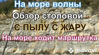 На море волны Обзор столовой «С пылу с жару»На море ходит маршрутка