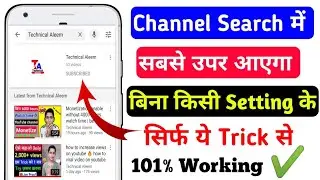 youtube channel search mein sabse upar kaise laye | youtube channel search mein kaise laye | 2020