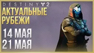 Destiny 2 Актуальные рубежи 14 мая - 21 мая❗