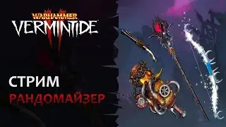 📺 Vermintide 2: Воскресный рандомайзер! | Крутим рулетку, играем с аудиторией | Патч 6.5 | Катаклизм