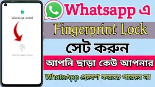 হোয়াটসঅ্যাপ ফিংগার লক। Whatsapp Fingerprint Lock Setting. Whatsapp Security Lock