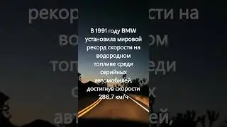 12 удивительных фактов о BMW, которые вы, возможно, не знали