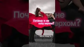 Почему я не езжу на лошадях ?