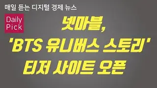 [D2Pick] 넷마블, 'BTS 유니버스 스토리' 티저 사이트 오픈_외_0814