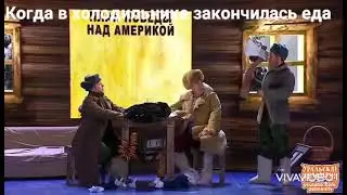 Пойду сожру амурского тигра. Уральские пельмени мемы. Русские глазами американцев
