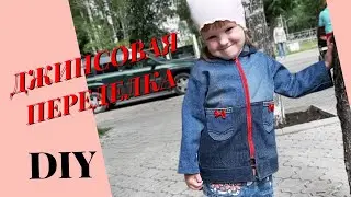 DIY Переделка из старых тканей.Переделываем старые джинсы.Джинсовка.