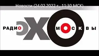 Новости (Эхо Москвы, 24.02.2022 г., 