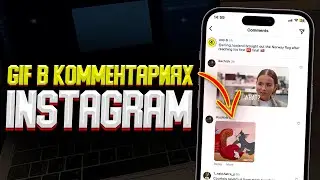 Как отправлять GIF в Комментариях в Instagram? Что делать если нет Gif?