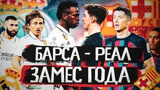 Барселона - Реал Мадрид кто победит ? Каждый дальний гол считается за два.