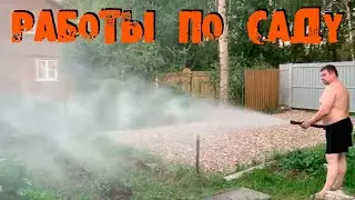 ДАЧНЫЕ ХЛОПОТЫ РАБОТЫ ПО САДУ