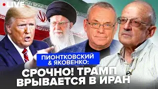⚡️ПИОНТКОВСКИЙ & ЯКОВЕНКО: НАЧАЛОСЬ! Трамп РАЗНОСИТ Иран. Путин СЛЕДУЮЩИЙ? Кремль на УШАХ