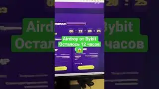 Airdrop от Bybit Осталось 12 часов 